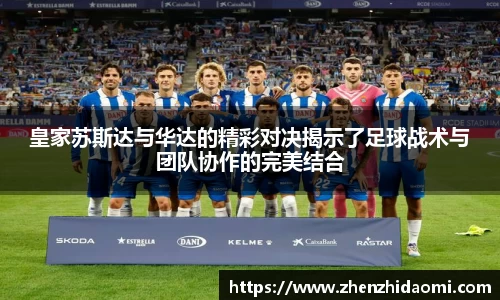皇家苏斯达与华达的精彩对决揭示了足球战术与团队协作的完美结合