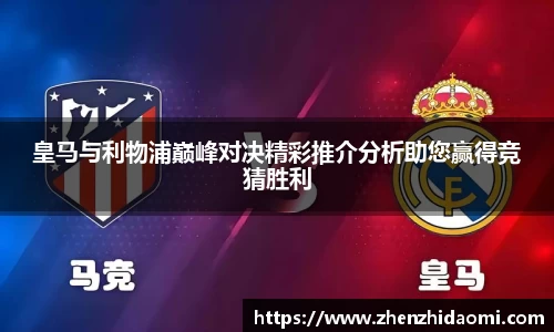 皇马与利物浦巅峰对决精彩推介分析助您赢得竞猜胜利