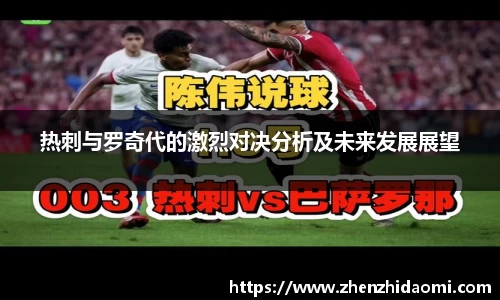 热刺与罗奇代的激烈对决分析及未来发展展望