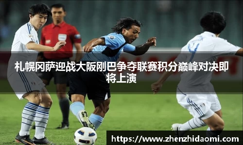 札幌冈萨迎战大阪刚巴争夺联赛积分巅峰对决即将上演