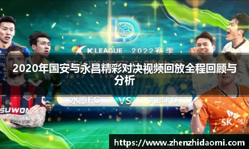 2020年国安与永昌精彩对决视频回放全程回顾与分析