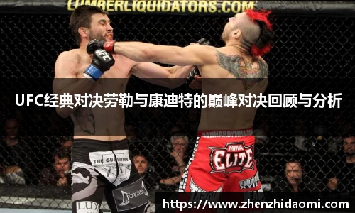 UFC经典对决劳勒与康迪特的巅峰对决回顾与分析