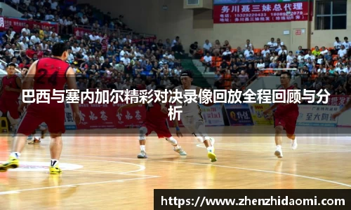 巴西与塞内加尔精彩对决录像回放全程回顾与分析