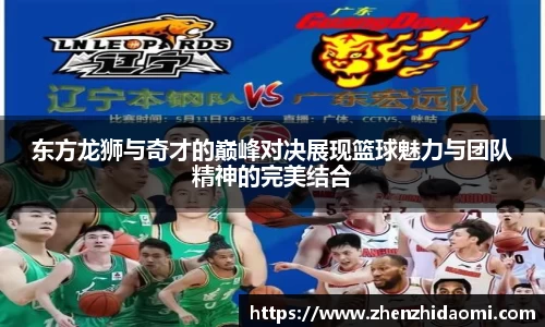 东方龙狮与奇才的巅峰对决展现篮球魅力与团队精神的完美结合