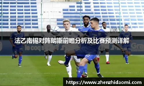 法乙南锡对阵朗斯前瞻分析及比赛预测详解