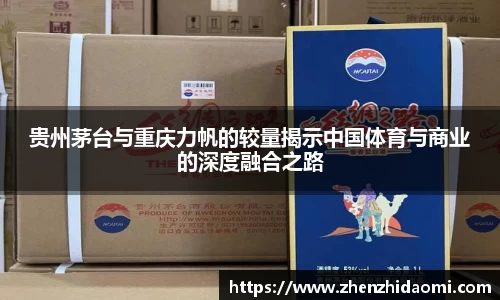 贵州茅台与重庆力帆的较量揭示中国体育与商业的深度融合之路