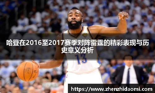 哈登在2016至2017赛季对阵雷霆的精彩表现与历史意义分析