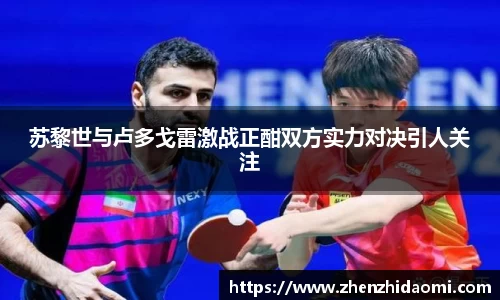 苏黎世与卢多戈雷激战正酣双方实力对决引人关注