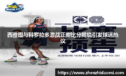 西雅图与科罗拉多激战正酣比分揭晓引发球迷热议