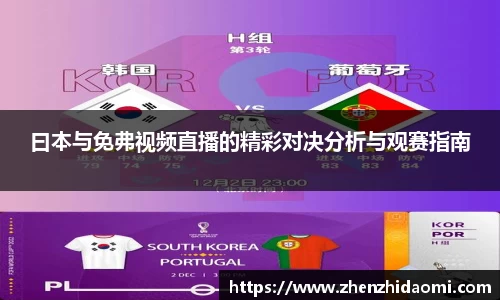 曰本与免弗视频直播的精彩对决分析与观赛指南