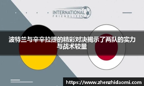 波特兰与辛辛拉提的精彩对决揭示了两队的实力与战术较量