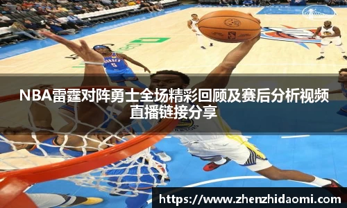 NBA雷霆对阵勇士全场精彩回顾及赛后分析视频直播链接分享
