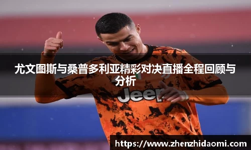 尤文图斯与桑普多利亚精彩对决直播全程回顾与分析