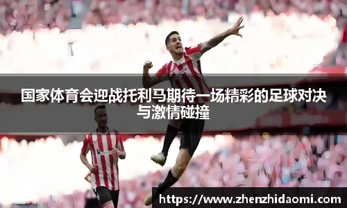 国家体育会迎战托利马期待一场精彩的足球对决与激情碰撞