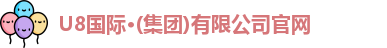 U8国际